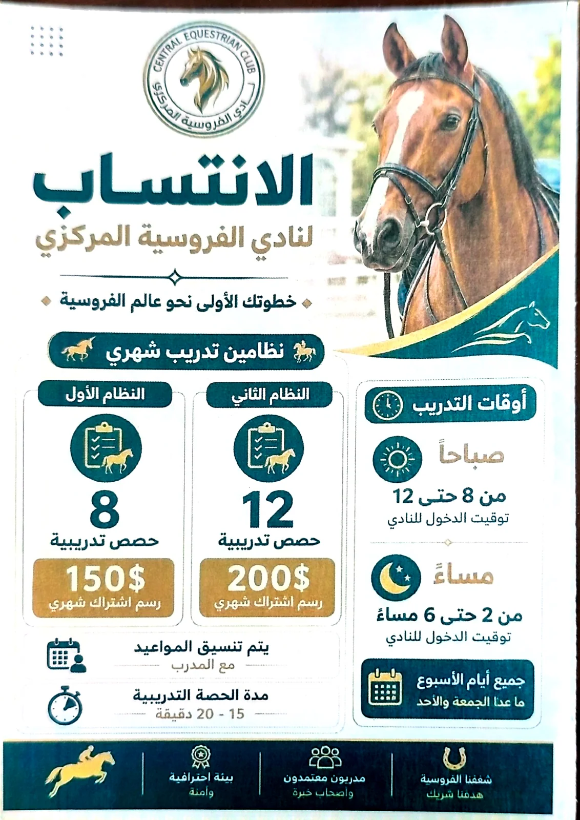 الانتساب إلى نادي الفروسية المركزي